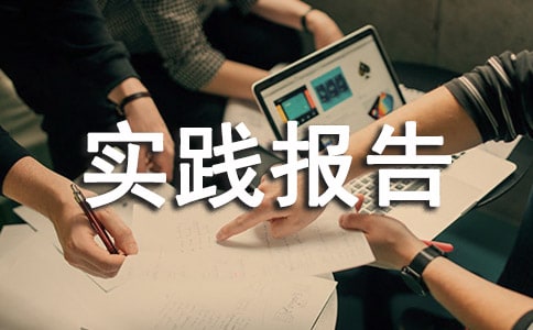社会实践报告（通用19篇）