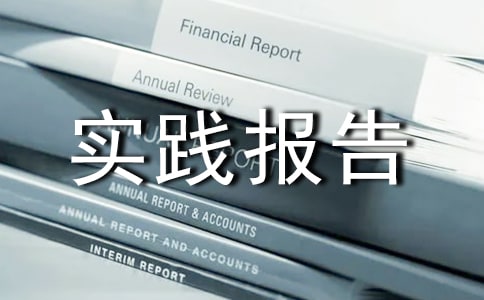 野外生存实践报告（通用7篇）