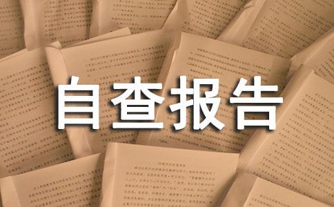 最新师德师风自查报告（精选20篇）