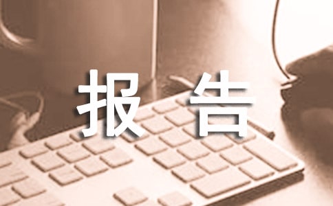 经营分析报告