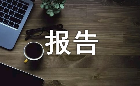 统计分析报告（通用11篇）