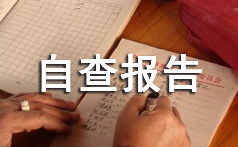 个人自查报告（精选15篇）