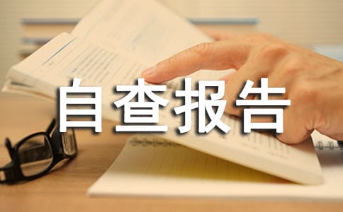 廉洁自律自查报告（精选23篇）