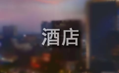 在酒店的实习报告（精选15篇）