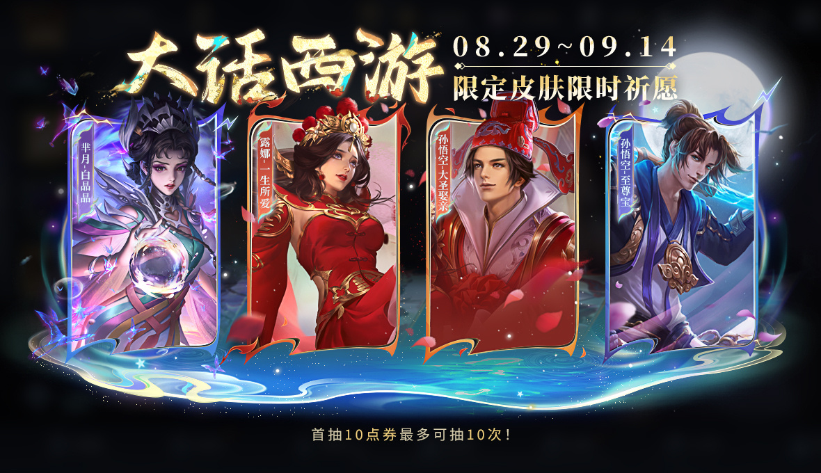 王者荣耀大话西游返场时间