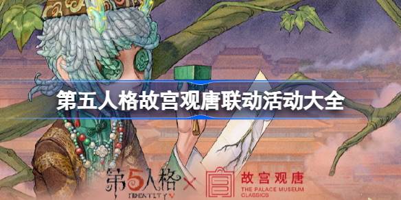 第五人格故宫观唐联动活动大全