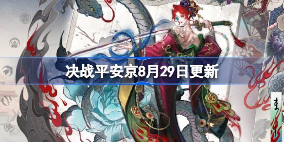 决战平安京8月29日更新
