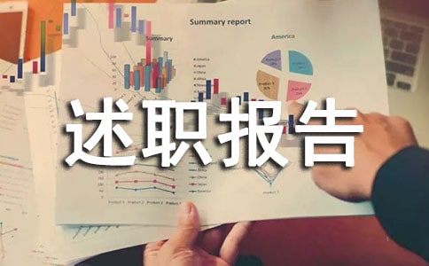 述职报告结尾（通用10篇）
