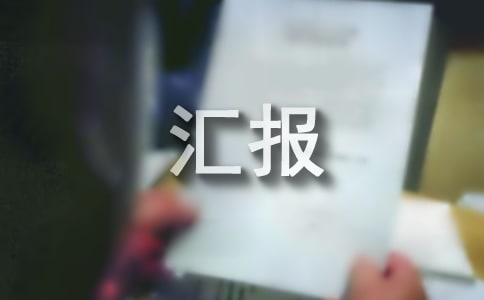 安全生产工作开展情况汇报（通用10篇）