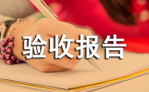 建设工程竣工验收报告（通用15篇）