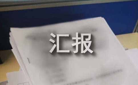 安全生产工作汇报（通用16篇）