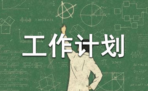 信息部工作计划合集10篇