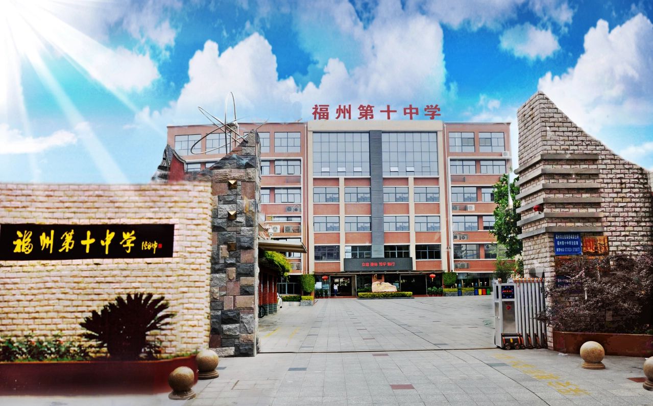 福建省福州第十中学简介概况（建校历史、地址、师资、校训、环境）