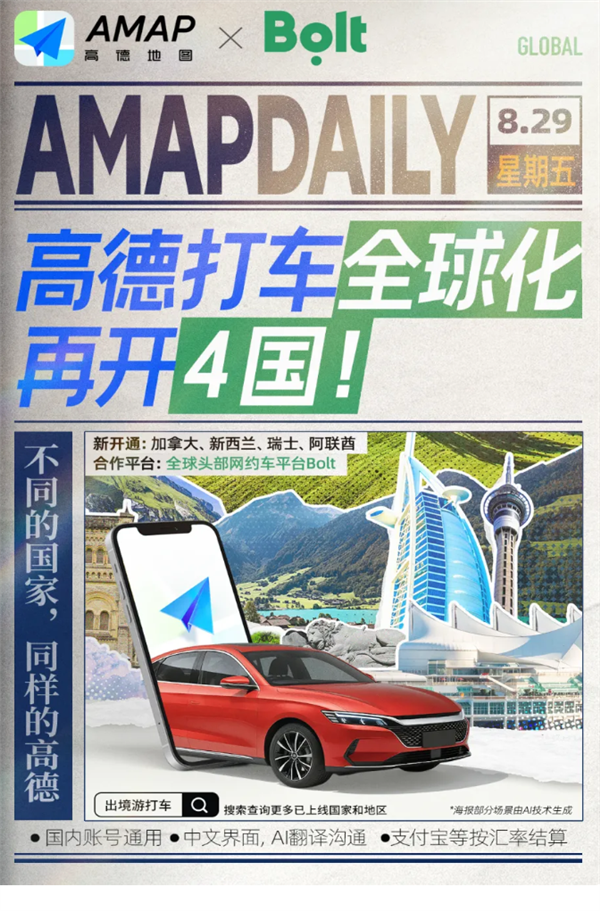 高德地图：全球化打车新增4国 累计扩至30国
