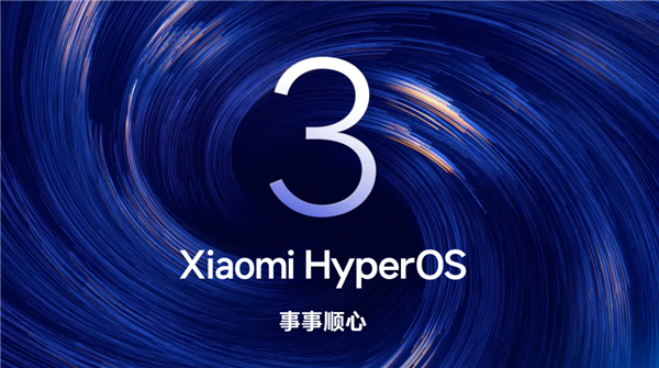 小米澎湃OS 3通过中国泰尔实验室AI能力测评：五星标准！