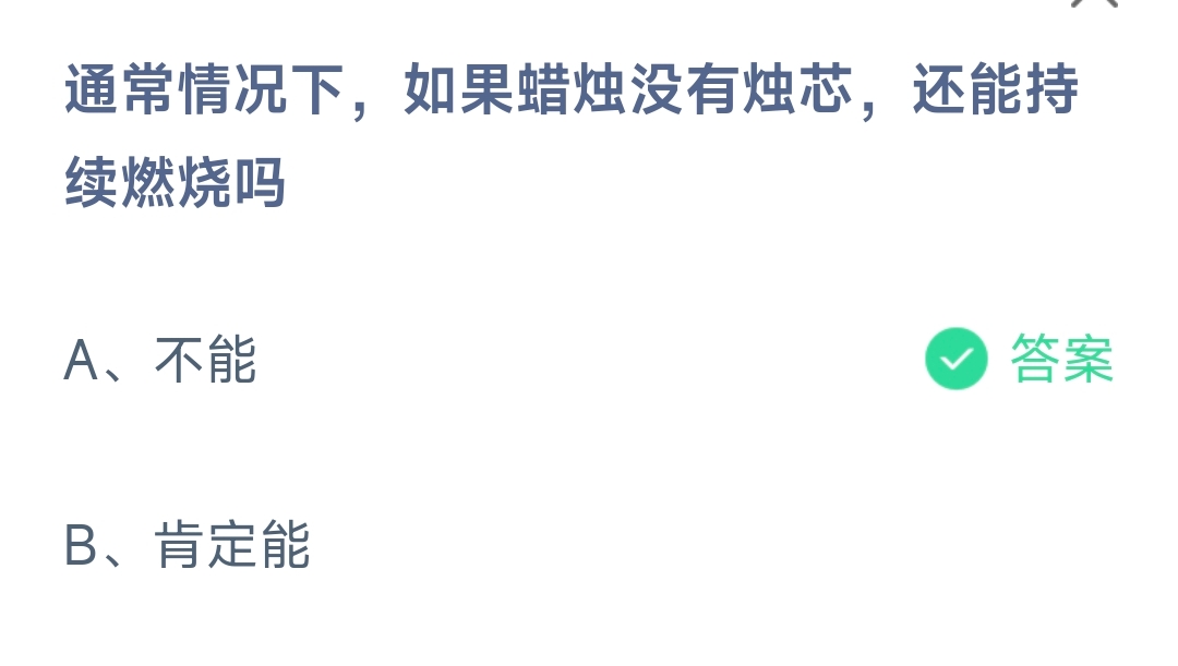 通常情况下，如果蜡烛没有烛芯，还能持续燃烧吗 蚂蚁庄园8.30日答案