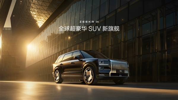47.99万买“杭州湾库里南”！全新极氪旗舰SUV车型9X开售