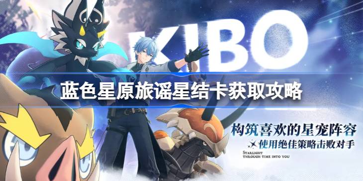 蓝色星原旅谣星结卡怎么获取 蓝色星原旅谣星结卡获取攻略