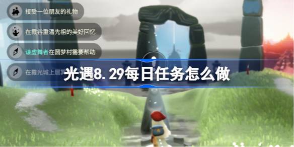 光遇8.29每日任务怎么做 光遇8月29日每日任务做法攻略