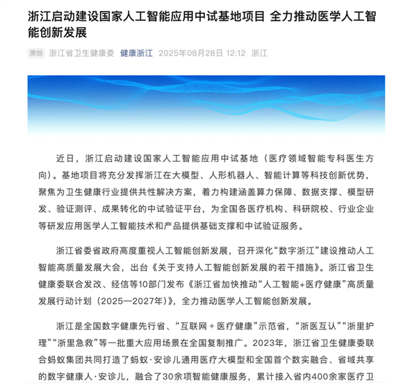 浙江启动建设国家级AI医疗基地 蚂蚁集团参与打造核心项目“安诊儿”