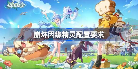 崩坏因缘精灵配置要求是什么？