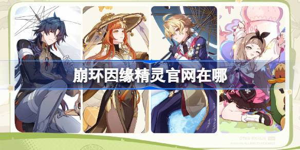 崩环因缘精灵官网在哪 崩环因缘精灵官网地址分享
