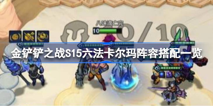 金铲铲之战S15六法卡尔玛阵容搭配一览 金铲铲之战S15六法卡尔玛阵容怎么搭配