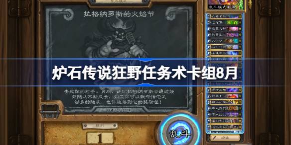 炉石传说狂野任务术卡组怎么搭配 炉石传说狂野任务术代码分享8月