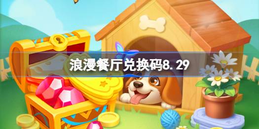 浪漫餐厅兑换码8.29 浪漫餐厅8月29日兑换码分享