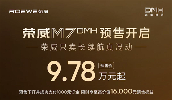 前劳斯莱斯设计师打造 荣威M7 DMH预售：9.78万起