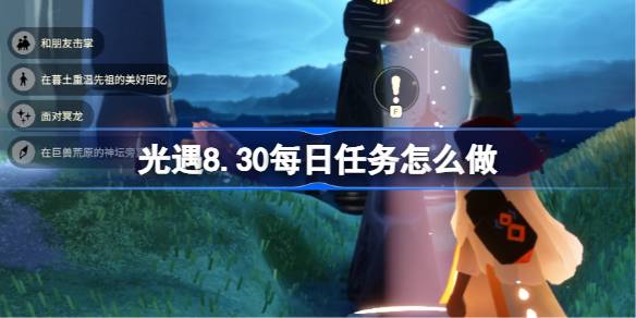 光遇8.30每日任务怎么做