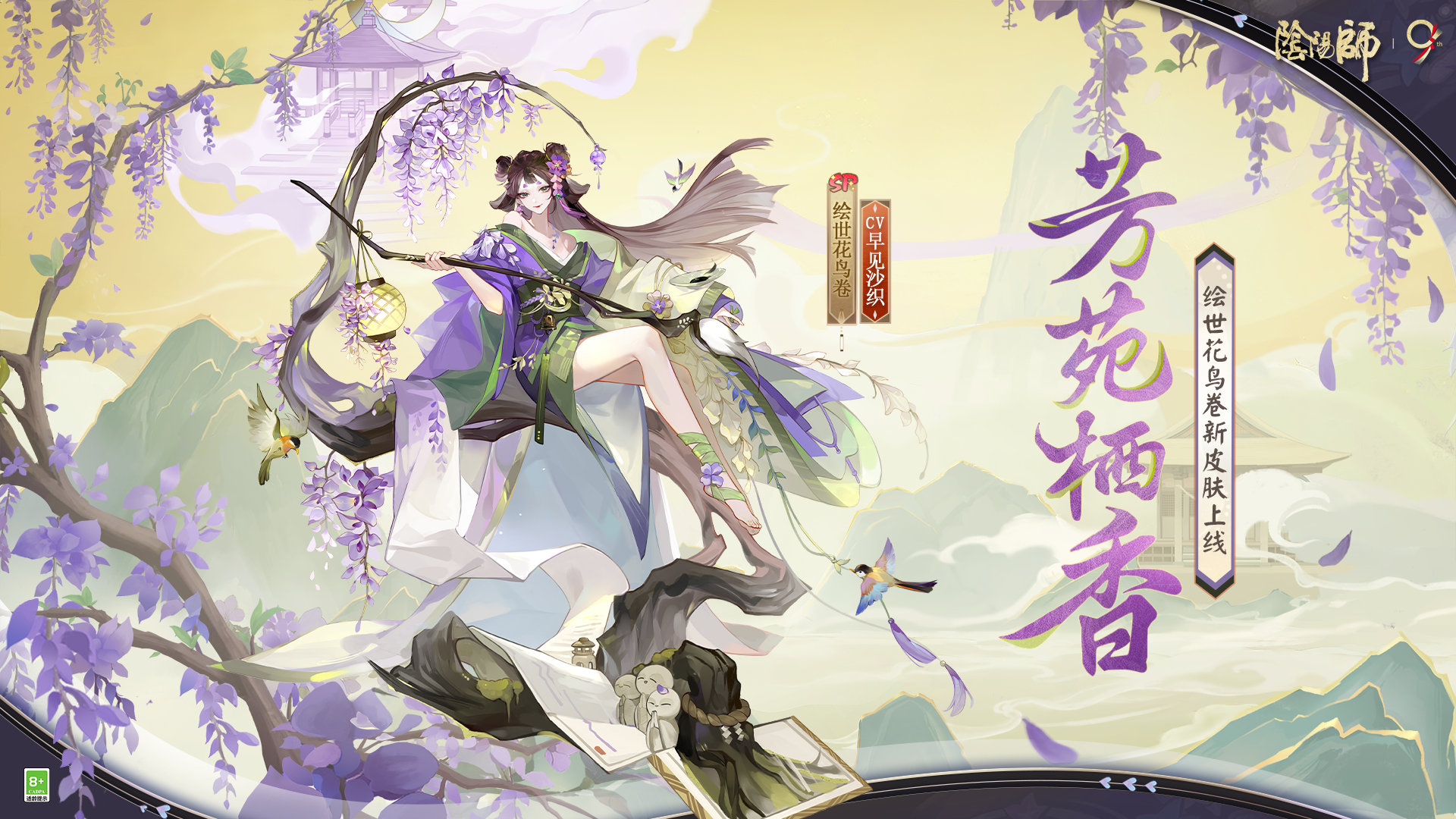 阴阳师绘世花鸟卷芳苑栖香怎么样
