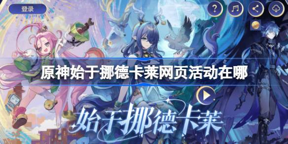 原神始于挪德卡莱网页活动在哪