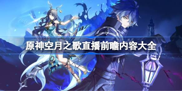 原神空月之歌直播前瞻内容大全