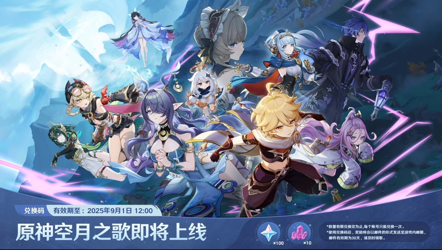 原神直播兑换码8.29