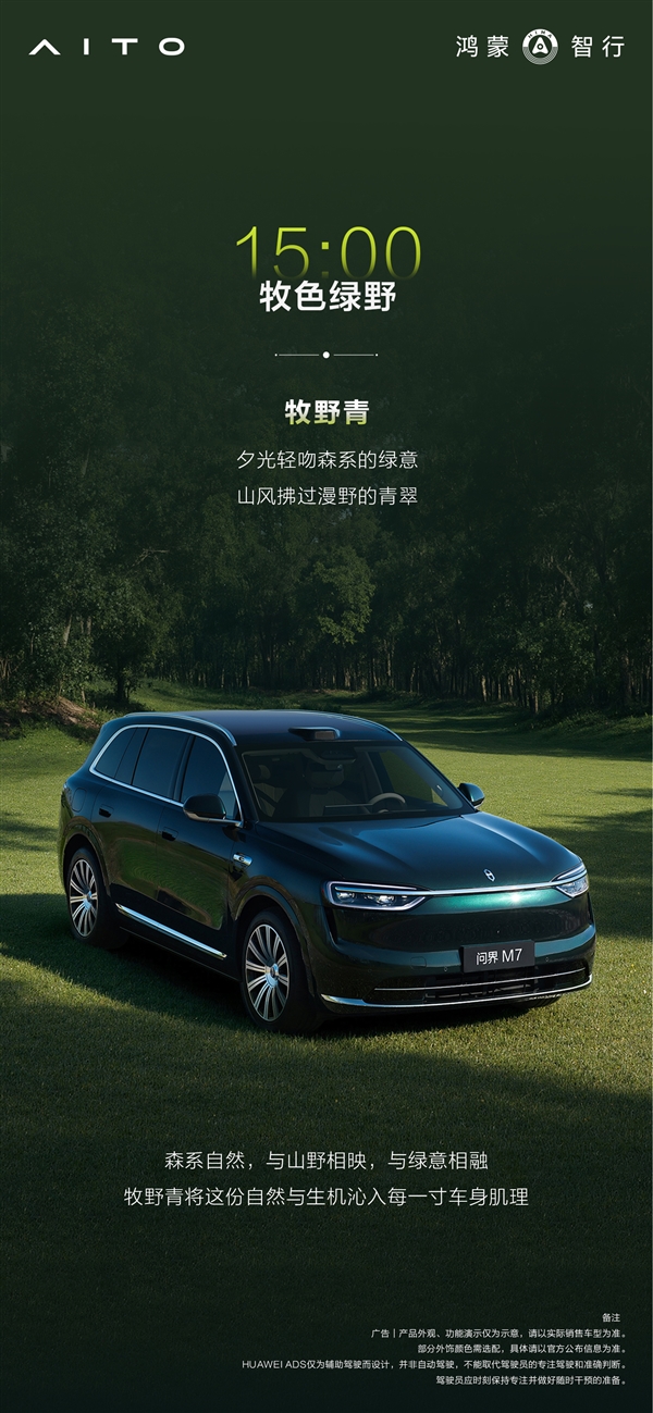 全新问界M7全部配色公布：一共六种 灵感来自24小时色彩