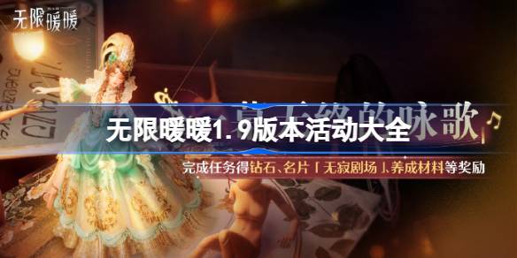 无限暖暖1.9版本活动大全