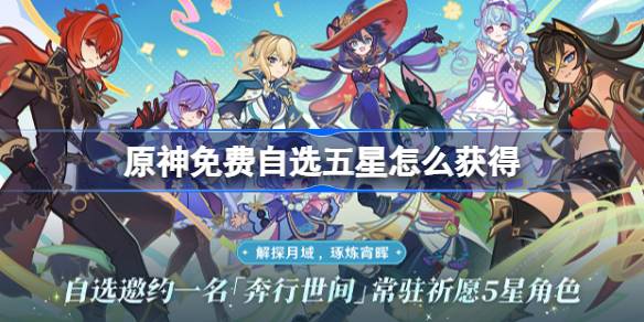 原神免费自选五星怎么获得