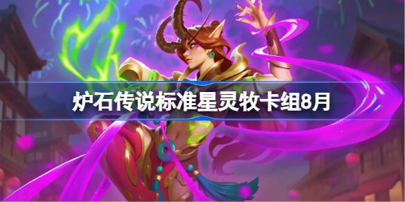 炉石传说标准星灵牧卡组8月