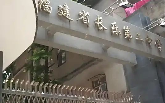 福建省长乐第二中学简介概况（建校历史、地址、师资、校训、环境）