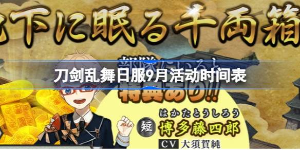 刀剑乱舞日服9月活动时间表 刀剑乱舞日服9月有哪些活动2025
