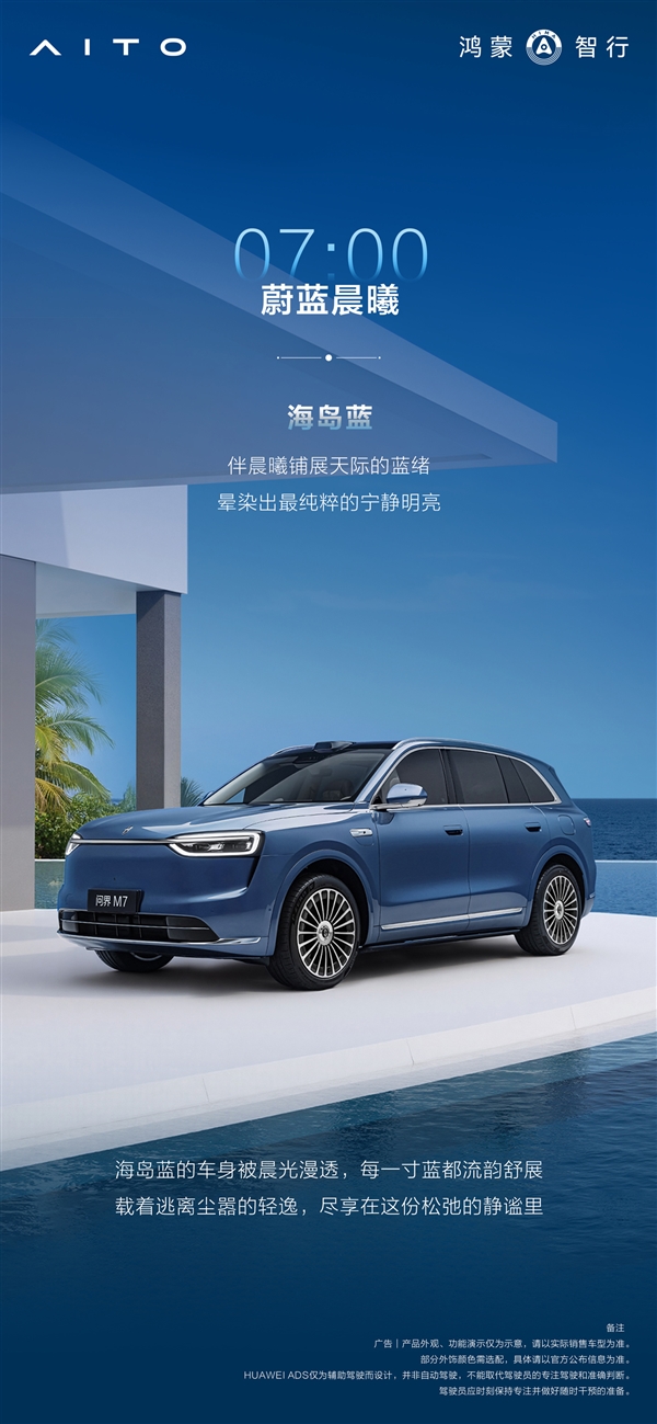 全新问界M7全部配色公布:一共六种 灵感来自24小时色彩