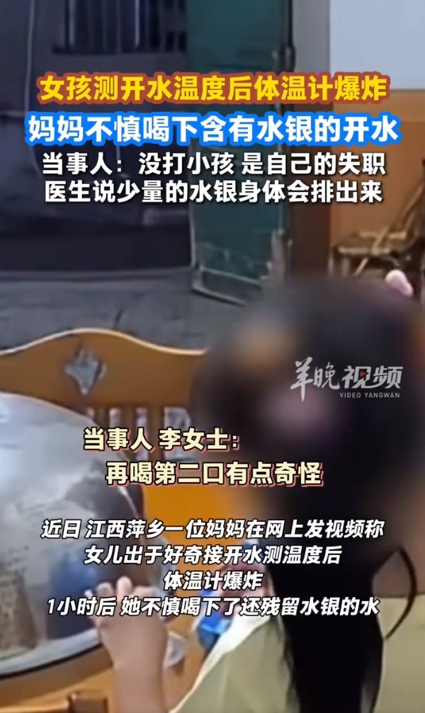 女儿测开水温度体温计爆炸 妈妈不慎喝下含有水银的开水 当事人：医生说少量水银不会被吸收