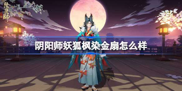 阴阳师妖狐枫染金扇怎么获得 阴阳师妖狐枫染金扇皮肤一览