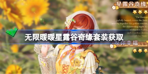 无限暖暖星露谷奇缘套装怎么获得 无限暖暖星露谷奇缘套装获取方法