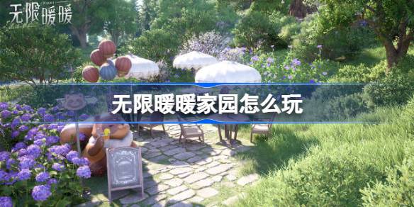 无限暖暖家园怎么玩 无限暖暖家园系统玩法攻略