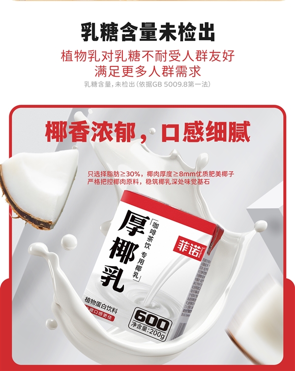 生椰拿铁、乌龙、茉莉奶茶随便喝！菲诺厚椰乳大促：36元到手4.8斤