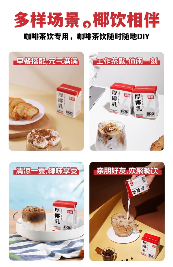 生椰拿铁、乌龙、茉莉奶茶随便喝！菲诺厚椰乳大促：36元到手4.8斤