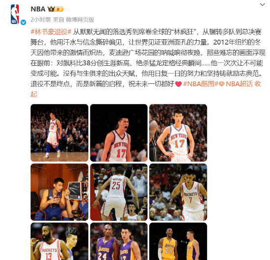 NBA发文祝福林书豪：38分对飙科比、绝杀猛龙太经典