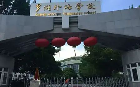 深圳市罗湖外语学校简介概况（建校历史、地址、师资、校训、环境）